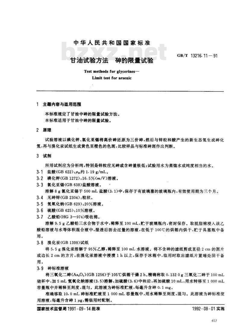 GB/T 13216.11-1991 甘油试验方法 砷的限量试验
