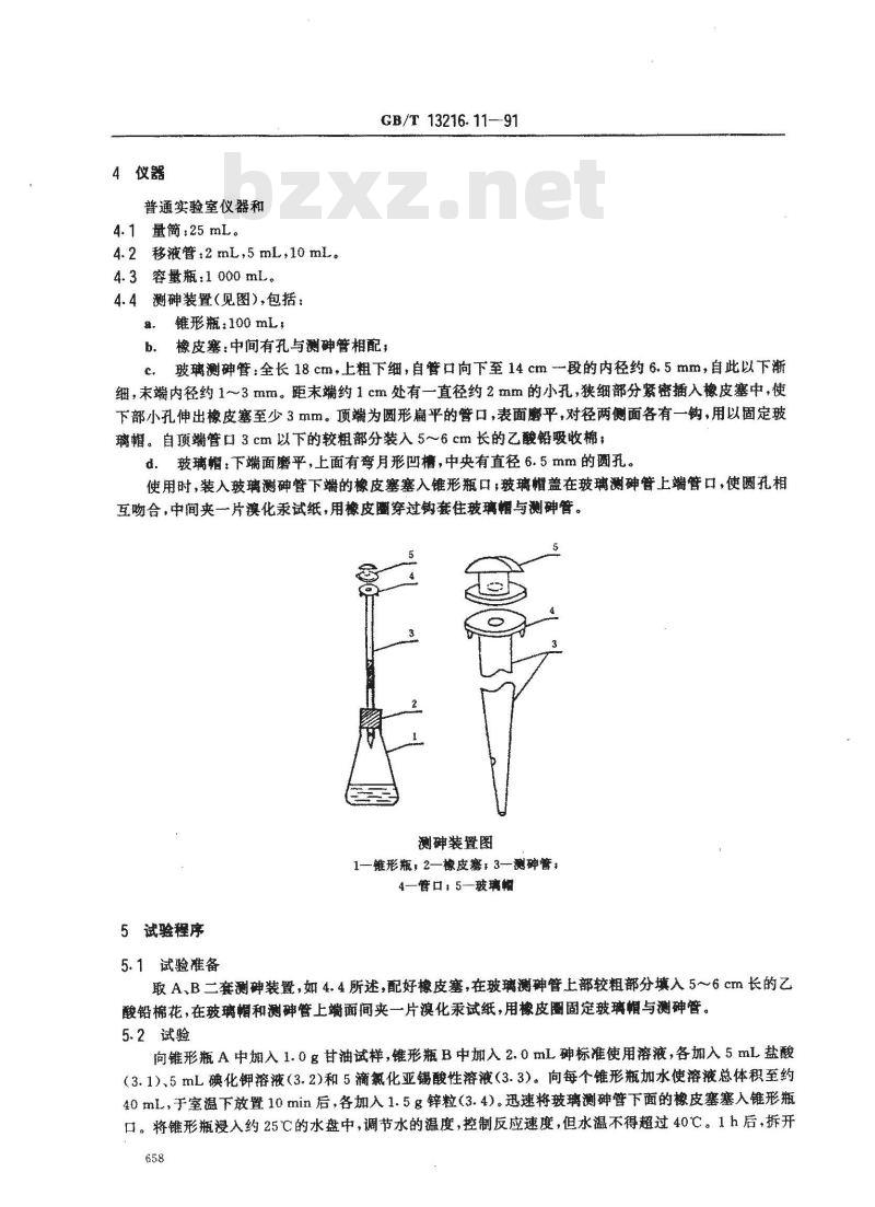 GB/T 13216.11-1991 甘油试验方法 砷的限量试验