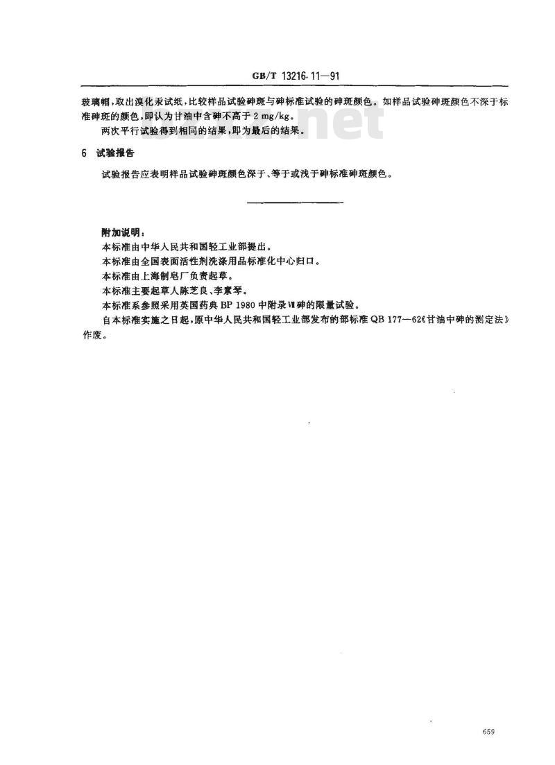 GB/T 13216.11-1991 甘油试验方法 砷的限量试验