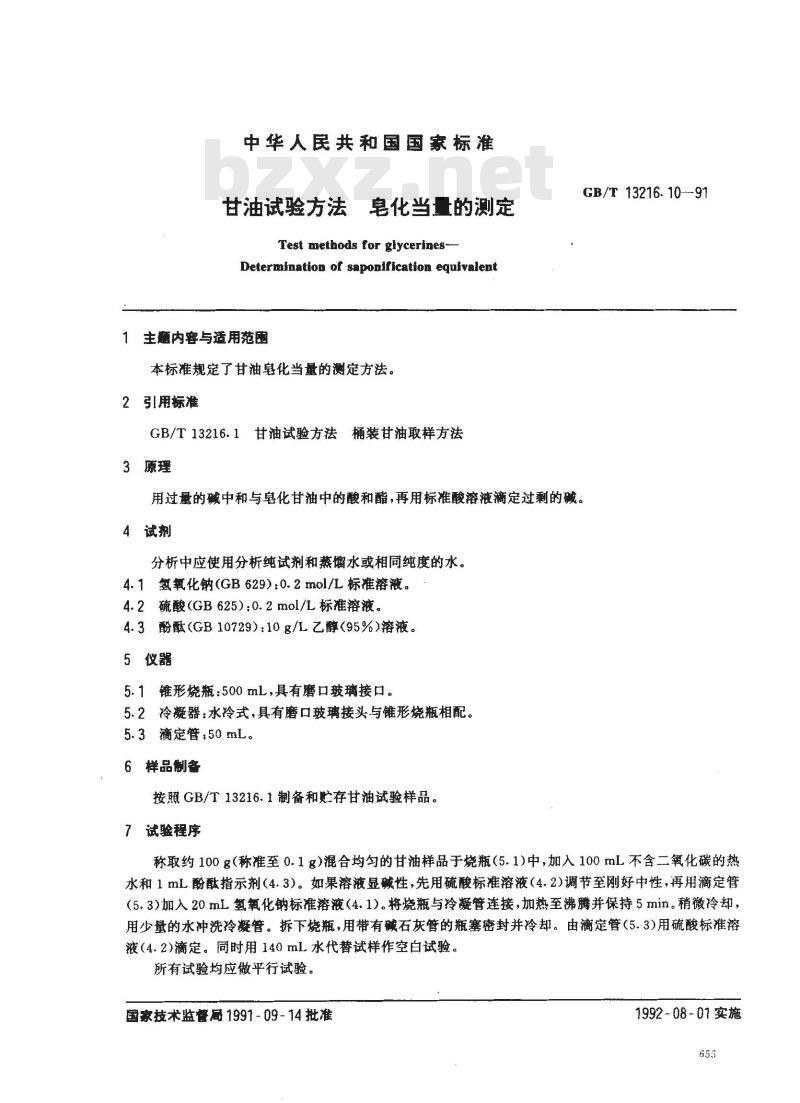GB/T 13216.10-1991 甘油试验方法 皂化当量的测定