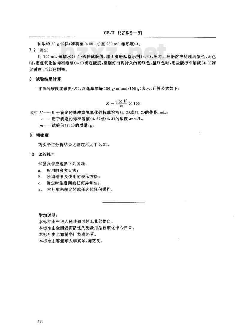 GB/T 13216.9-1991 甘油试验方法 酸度或碱度的测定(滴定法)