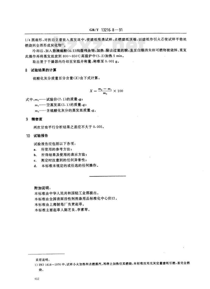 GB/T 13216.8-1991 甘油试验方法 硫酸化灰分物测定(重量法)
