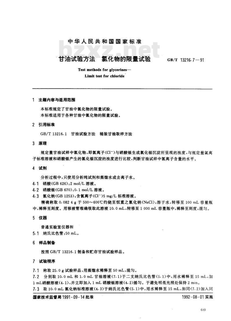 GB/T 13216.7-1991 甘油试验方法 氯化物的限量试验