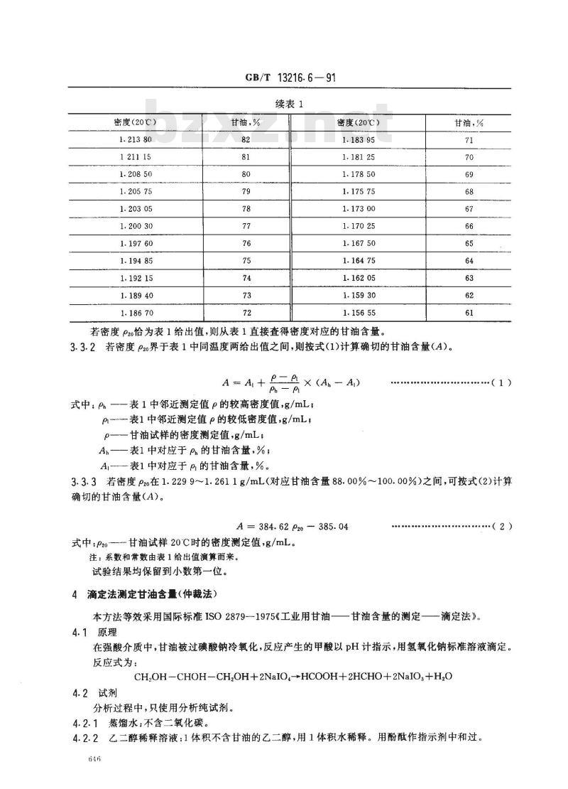 GB/T 13216.6-1991 甘油试验方法 甘油含量的测定