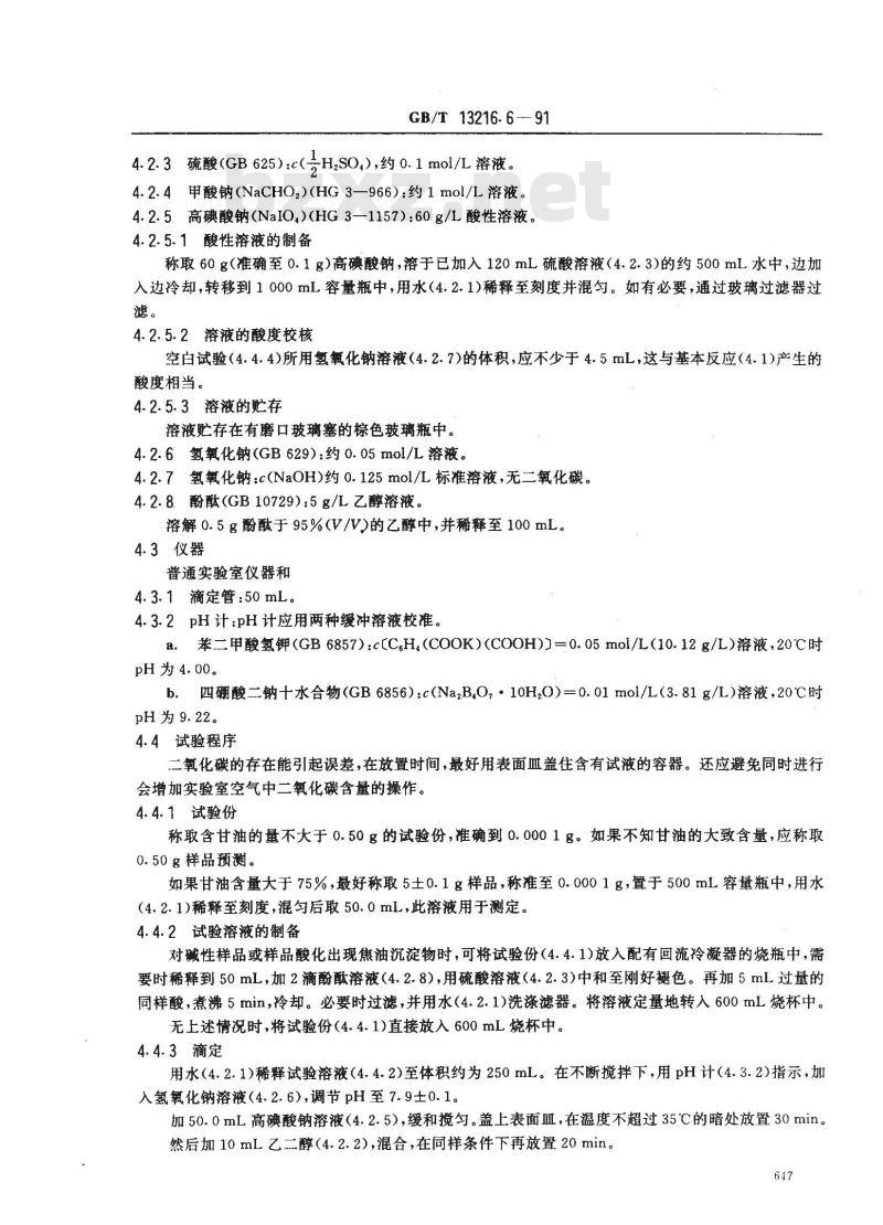 GB/T 13216.6-1991 甘油试验方法 甘油含量的测定