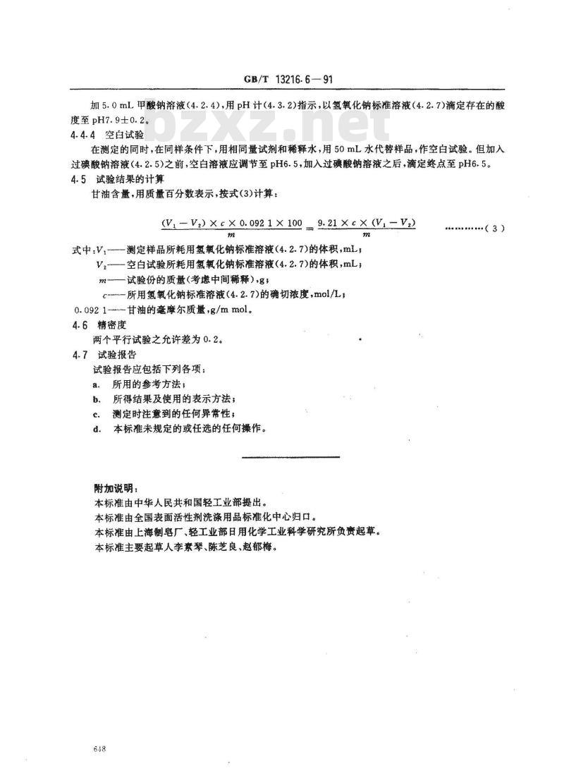 GB/T 13216.6-1991 甘油试验方法 甘油含量的测定
