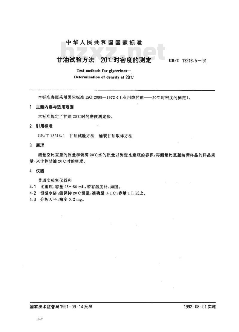 GB/T 13216.5-1991 甘油试验方法 20℃时密度的测定