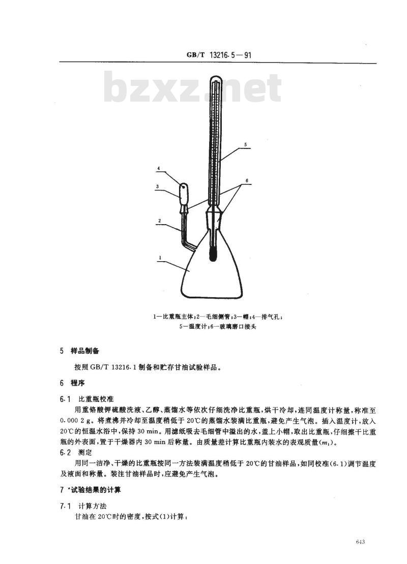 GB/T 13216.5-1991 甘油试验方法 20℃时密度的测定