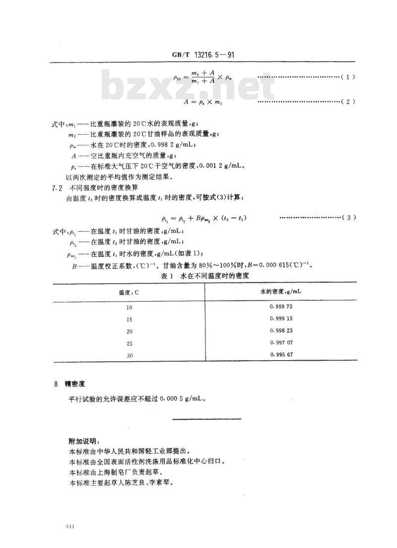 GB/T 13216.5-1991 甘油试验方法 20℃时密度的测定