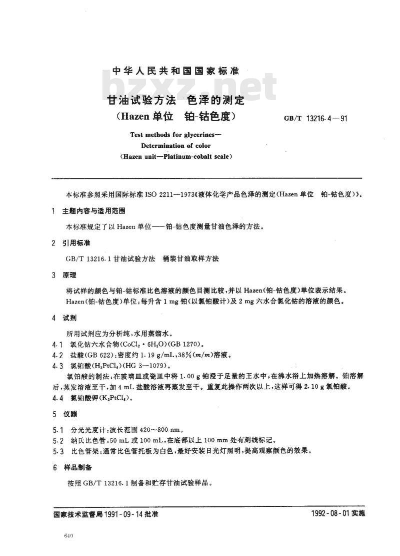 GB/T 13216.4-1991 甘油试验方法 色泽的测定CHazen单位钠--钴色度