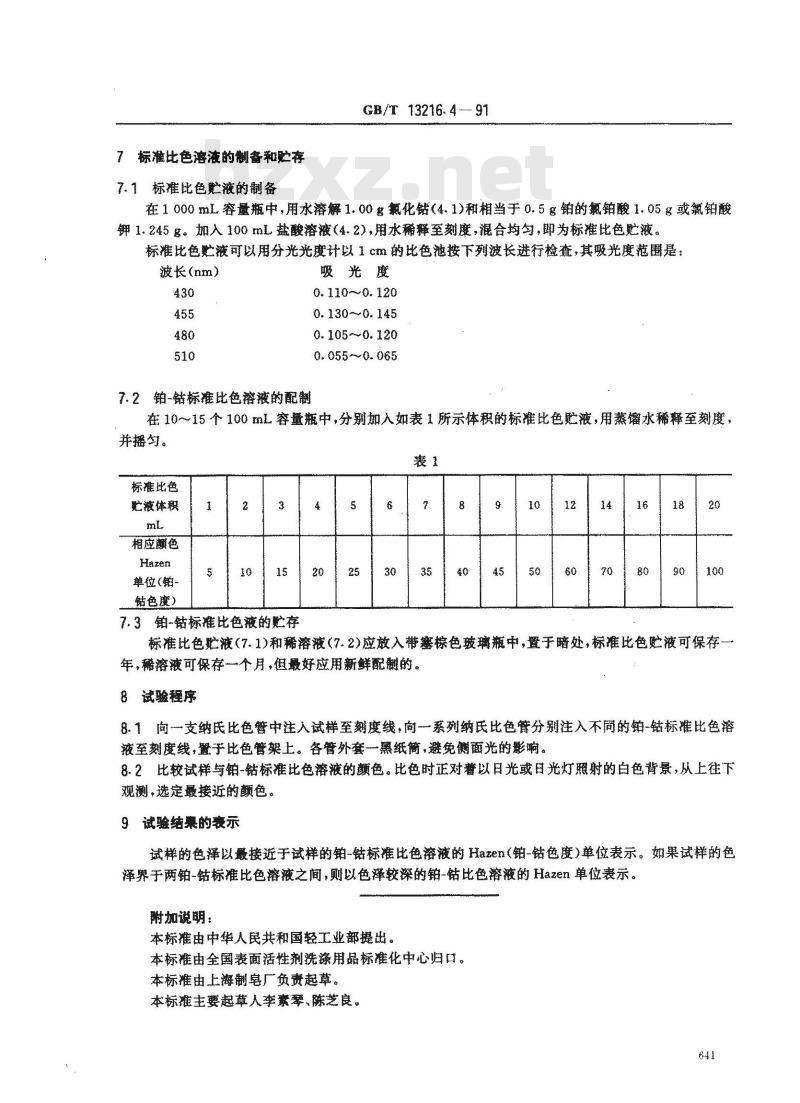 GB/T 13216.4-1991 甘油试验方法 色泽的测定CHazen单位钠--钴色度