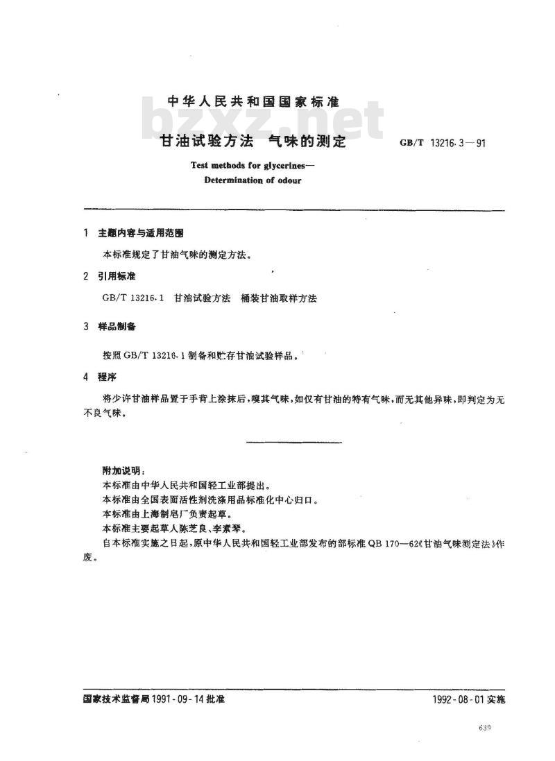 GB/T 13216.3-1991 甘油试验方法 气味的测定
