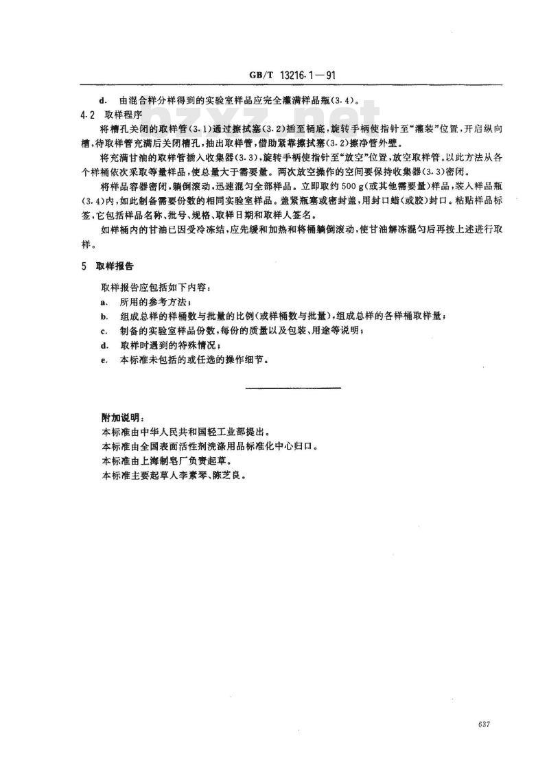 GB/T 13216.1-1991 甘油试验方法 桶装甘油取样方法