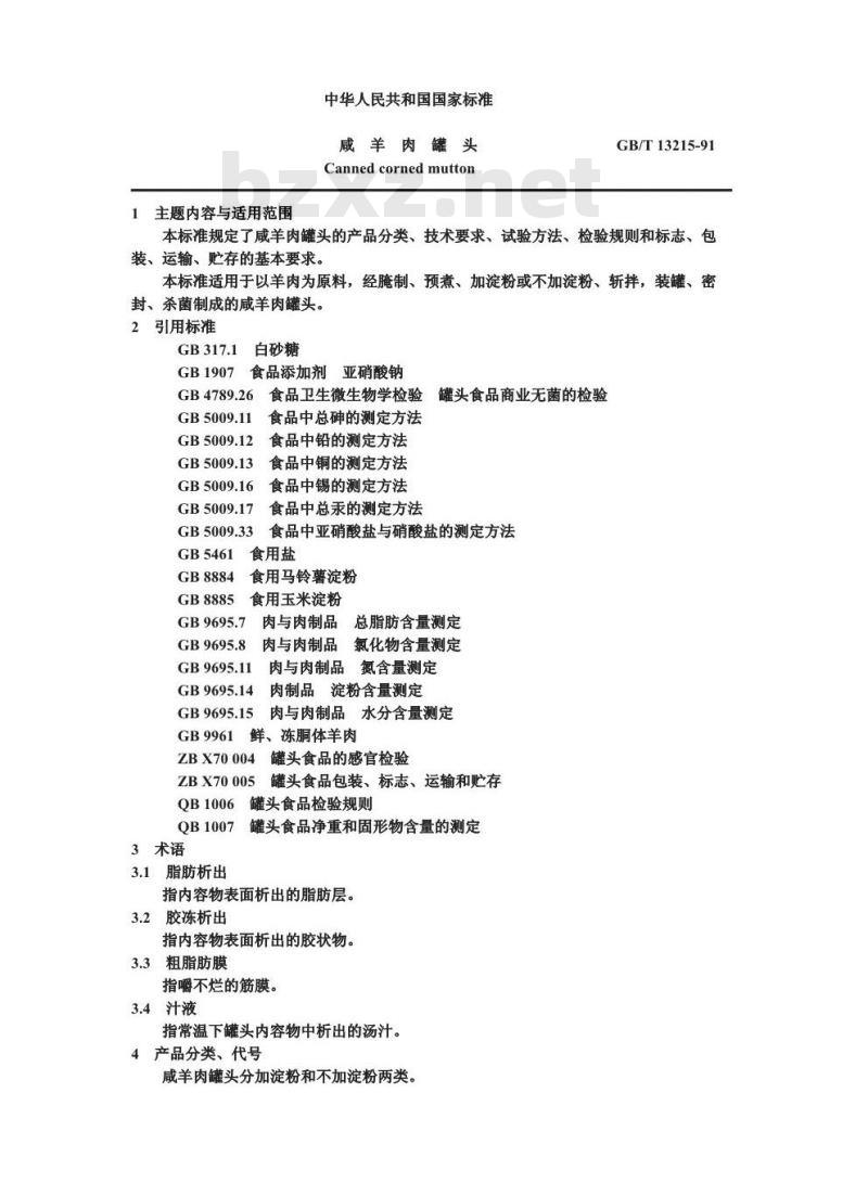 GB 13215-1991 咸羊肉罐头