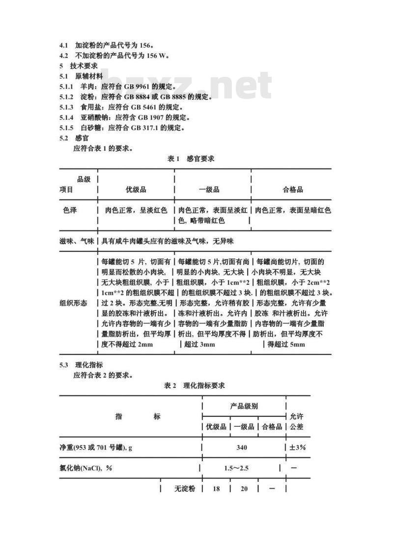 GB 13215-1991 咸羊肉罐头