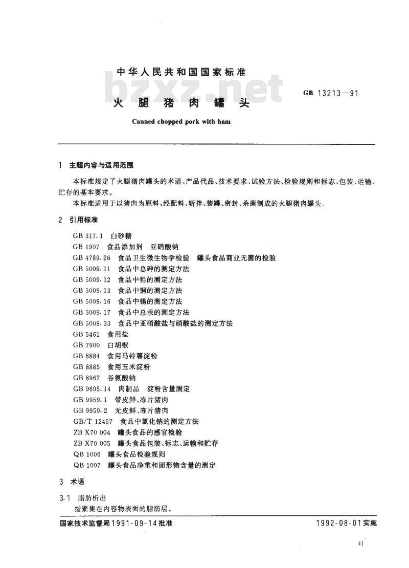 GB 13213-1991 火腿猪肉罐头