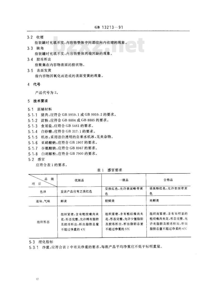 GB 13213-1991 火腿猪肉罐头