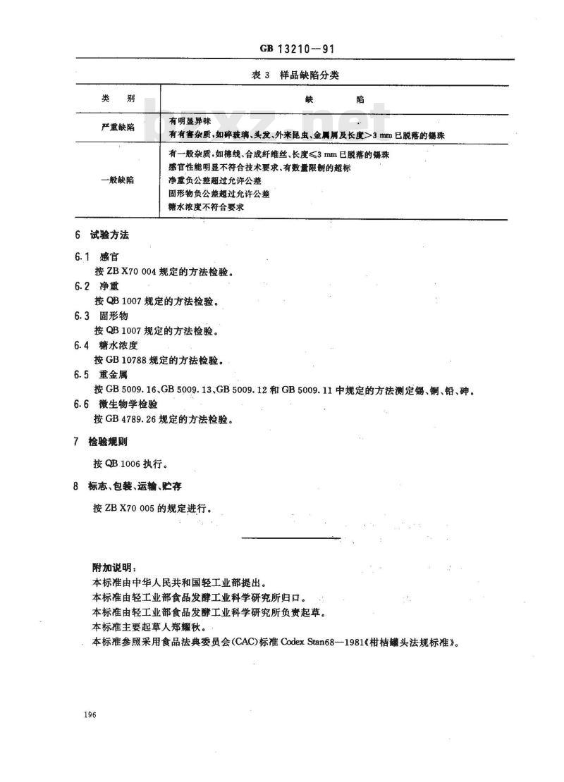 GB/T 13210-1991 糖水桔子罐头