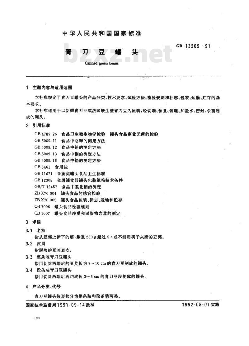 GB 13209-1991 青刀豆罐头