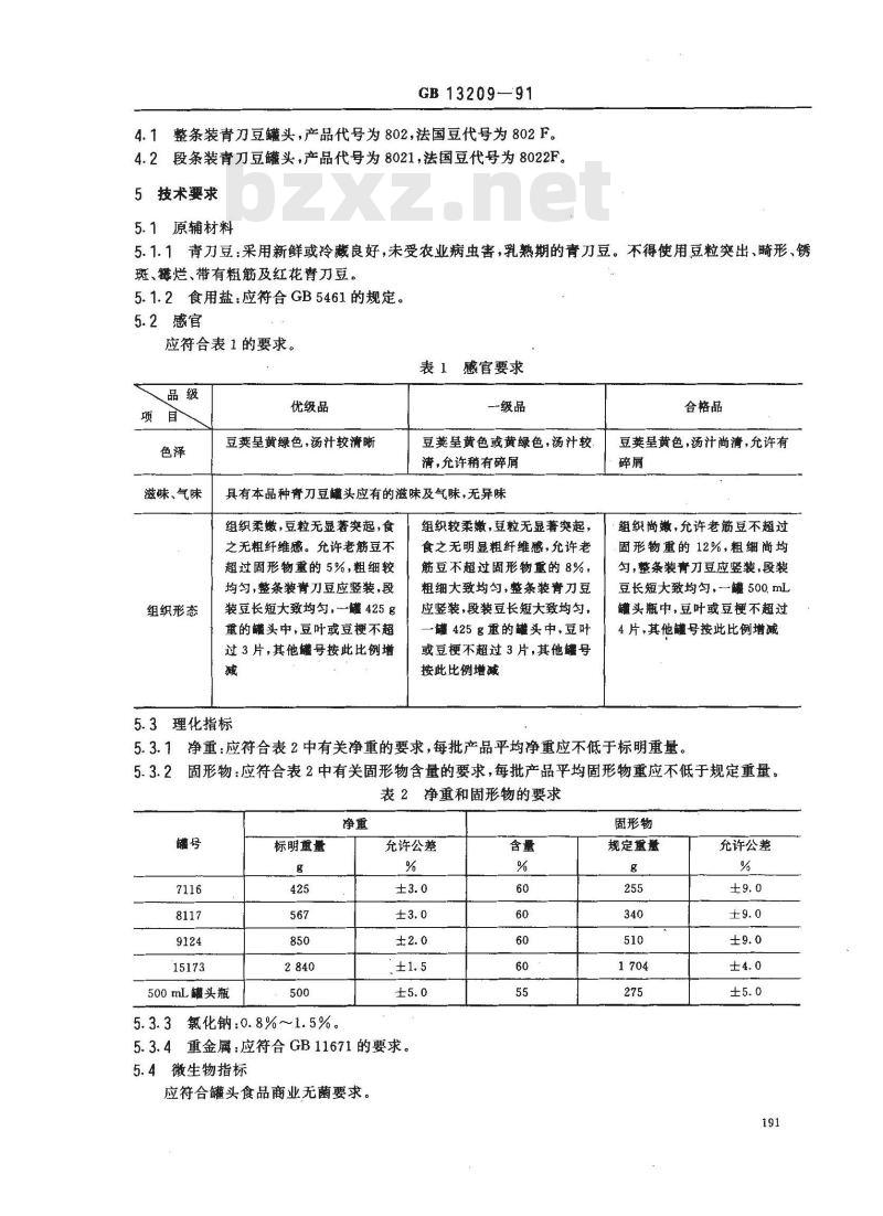 GB 13209-1991 青刀豆罐头