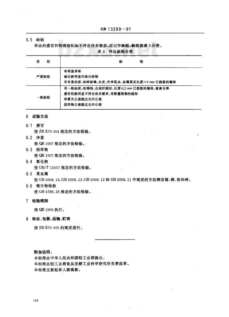 GB 13209-1991 青刀豆罐头