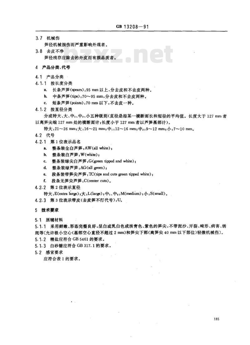 GB 13208-1991 芦笋罐头