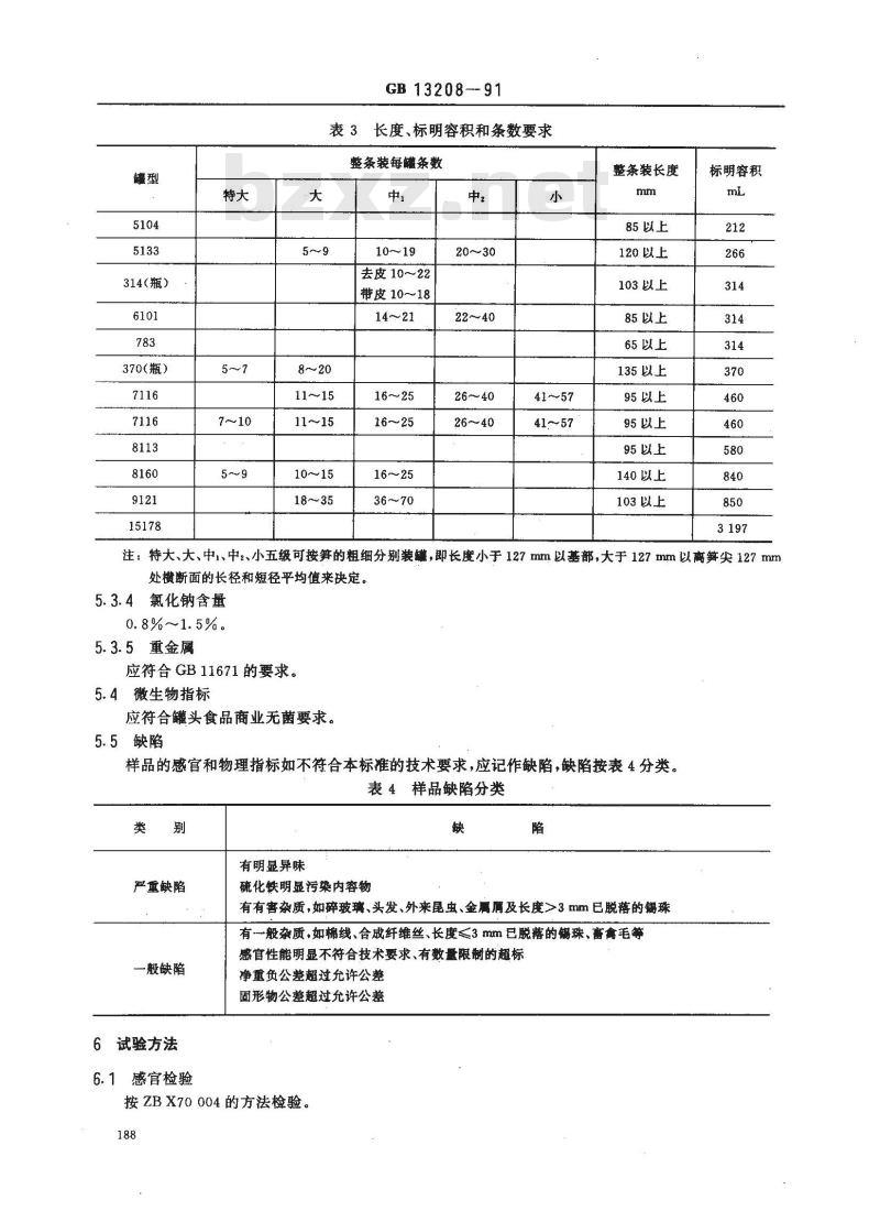 GB 13208-1991 芦笋罐头