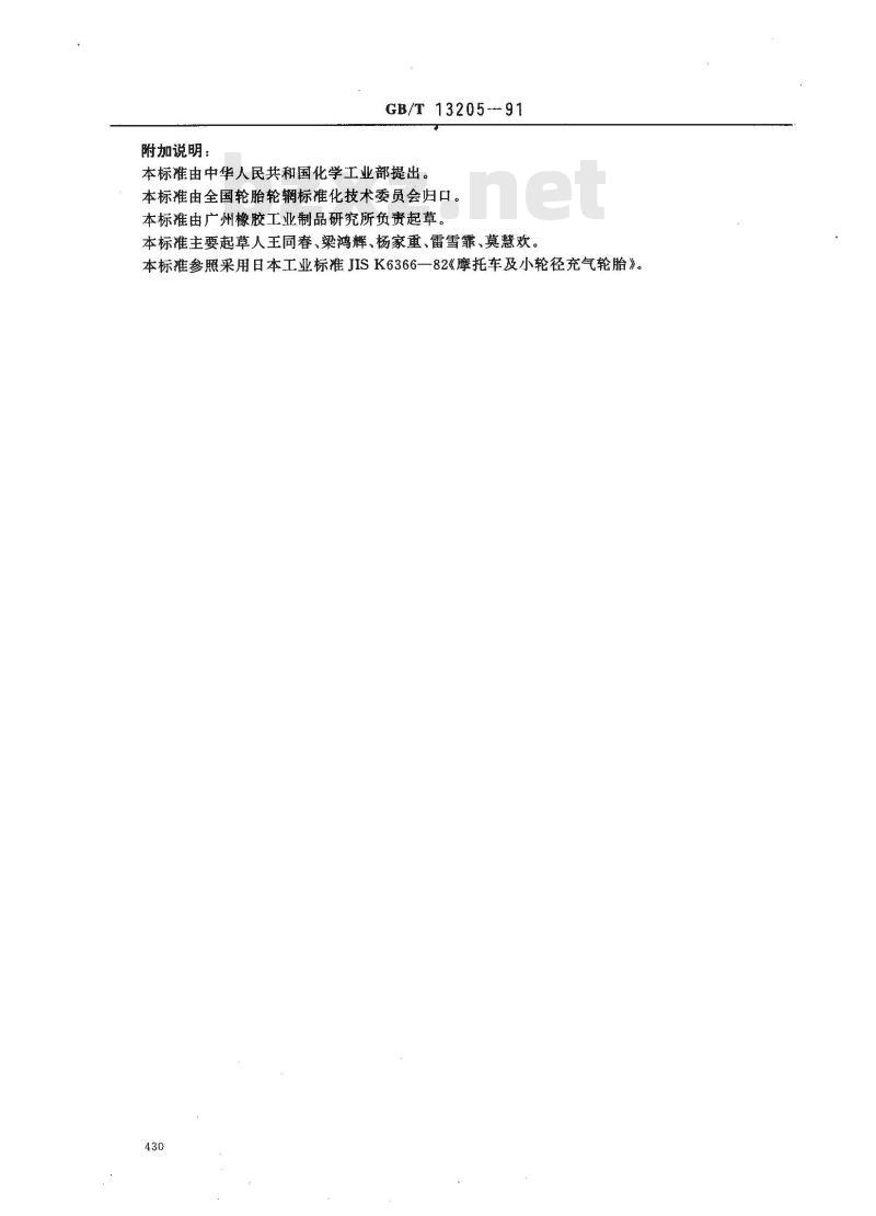 GB/T 13205-1991 摩托车轮胎耐久性能试验方法转鼓法