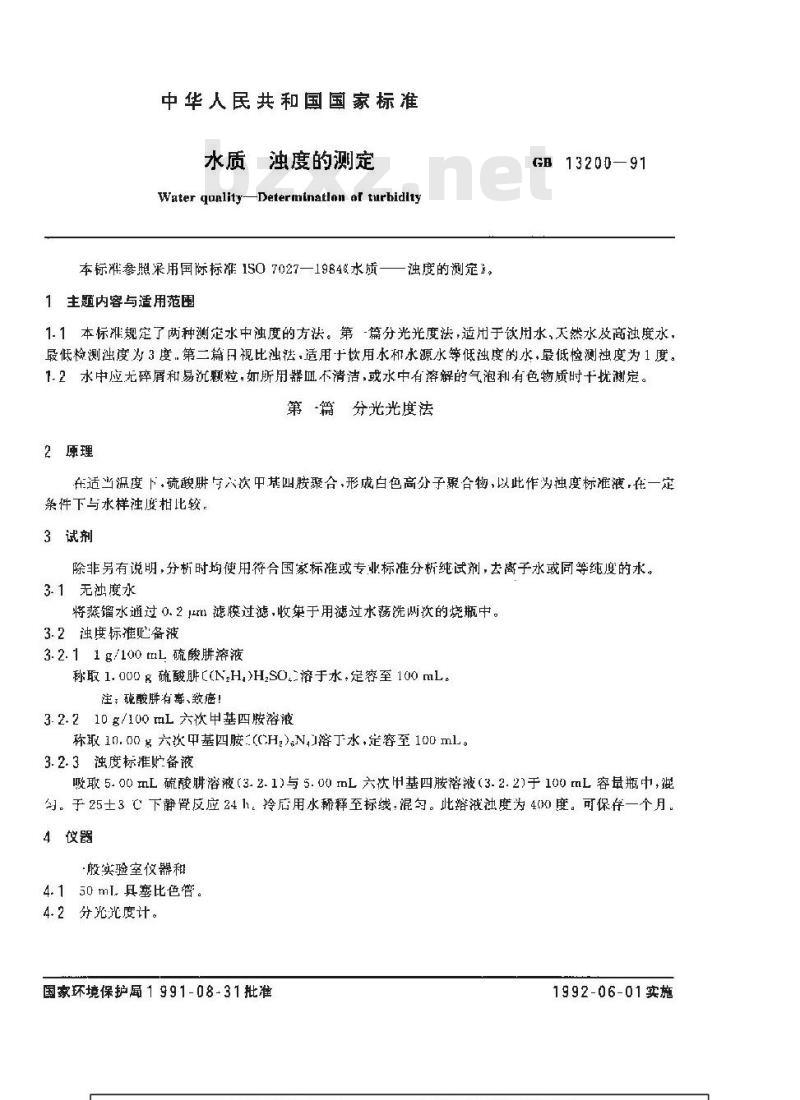 GB 13200-1991 水质 浊度的测定