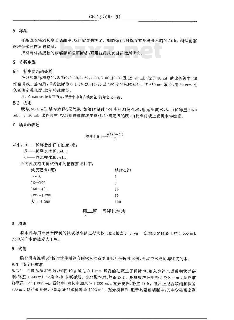 GB 13200-1991 水质 浊度的测定