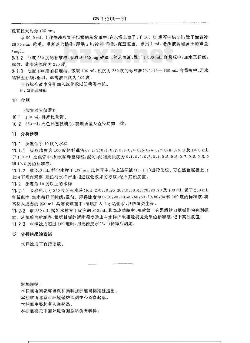GB 13200-1991 水质 浊度的测定