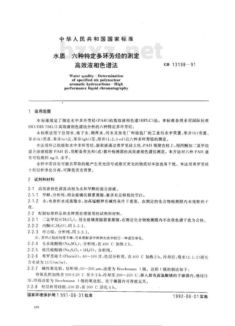 GB 13198-1991 水质 六种特定多环芳烃的测定 高效液相色谱法