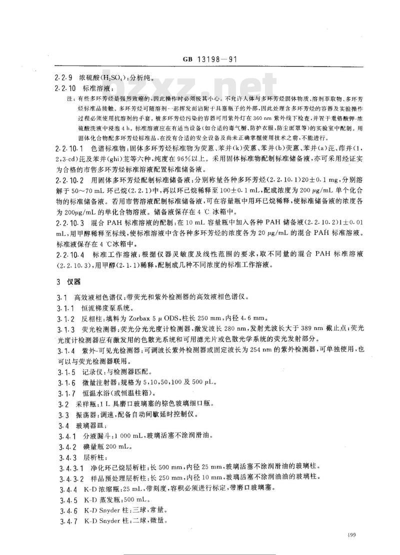 GB 13198-1991 水质 六种特定多环芳烃的测定 高效液相色谱法