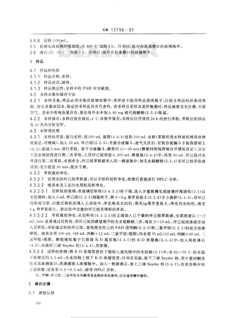 GB 13198-1991 水质 六种特定多环芳烃的测定 高效液相色谱法