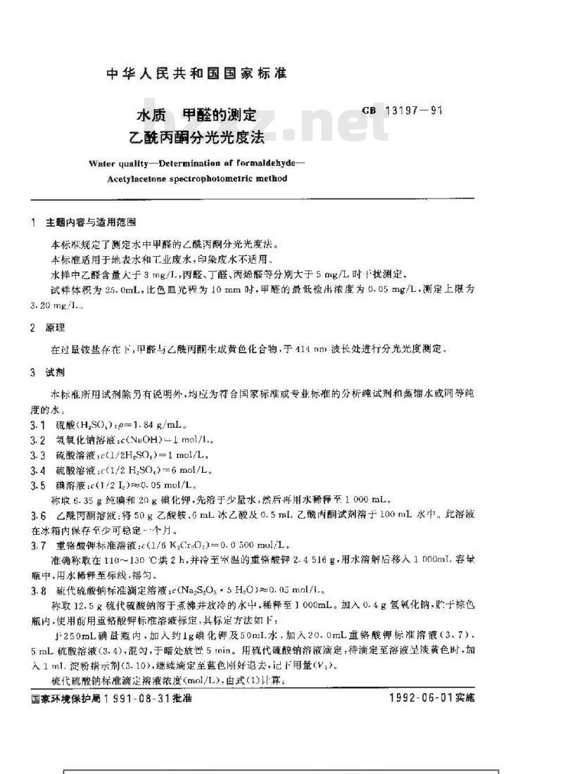 GB 13197-1991 水质 甲醛的测定 乙酰丙酮分光光度法