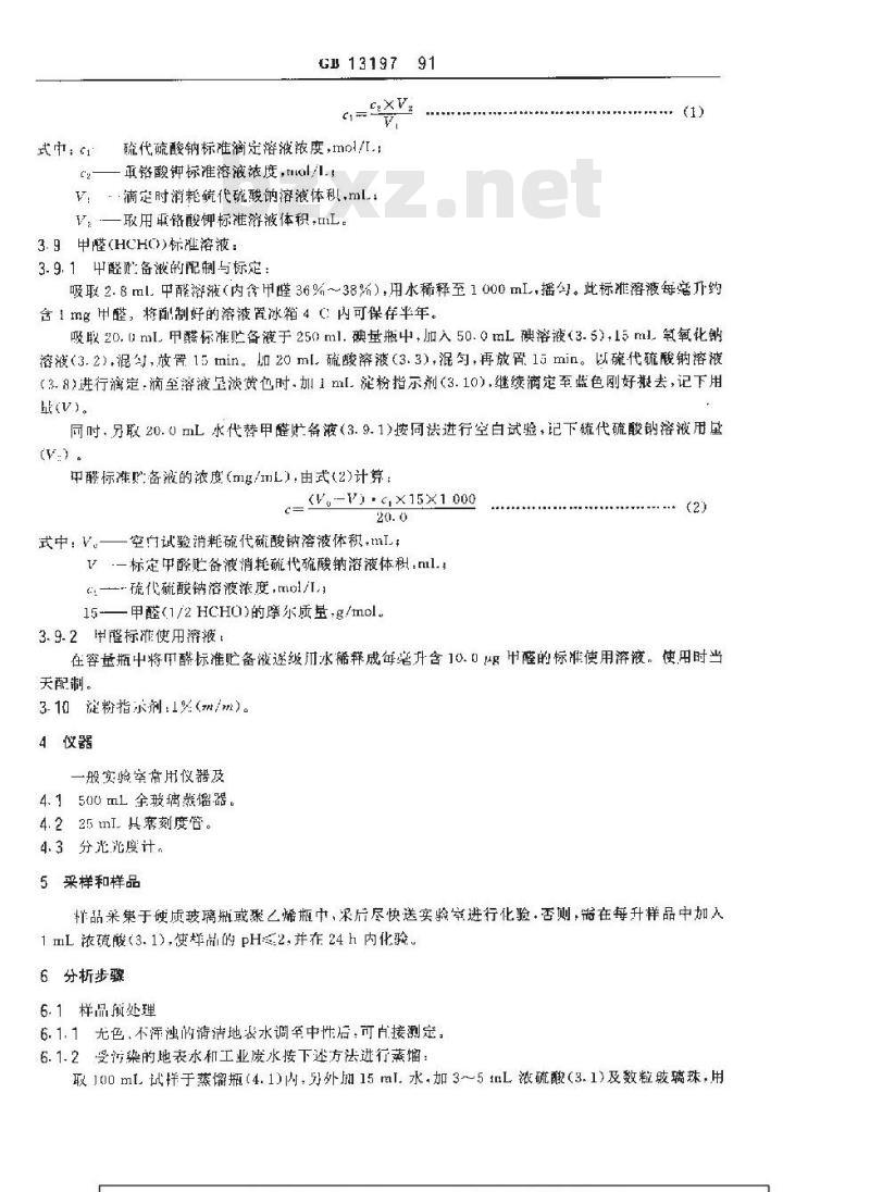 GB 13197-1991 水质 甲醛的测定 乙酰丙酮分光光度法