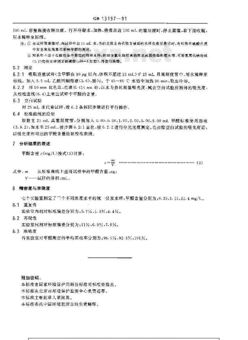 GB 13197-1991 水质 甲醛的测定 乙酰丙酮分光光度法