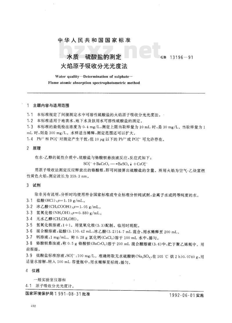GBT 13196-1991 水质 硫酸盐的测定 火焰原子吸收分光光度法