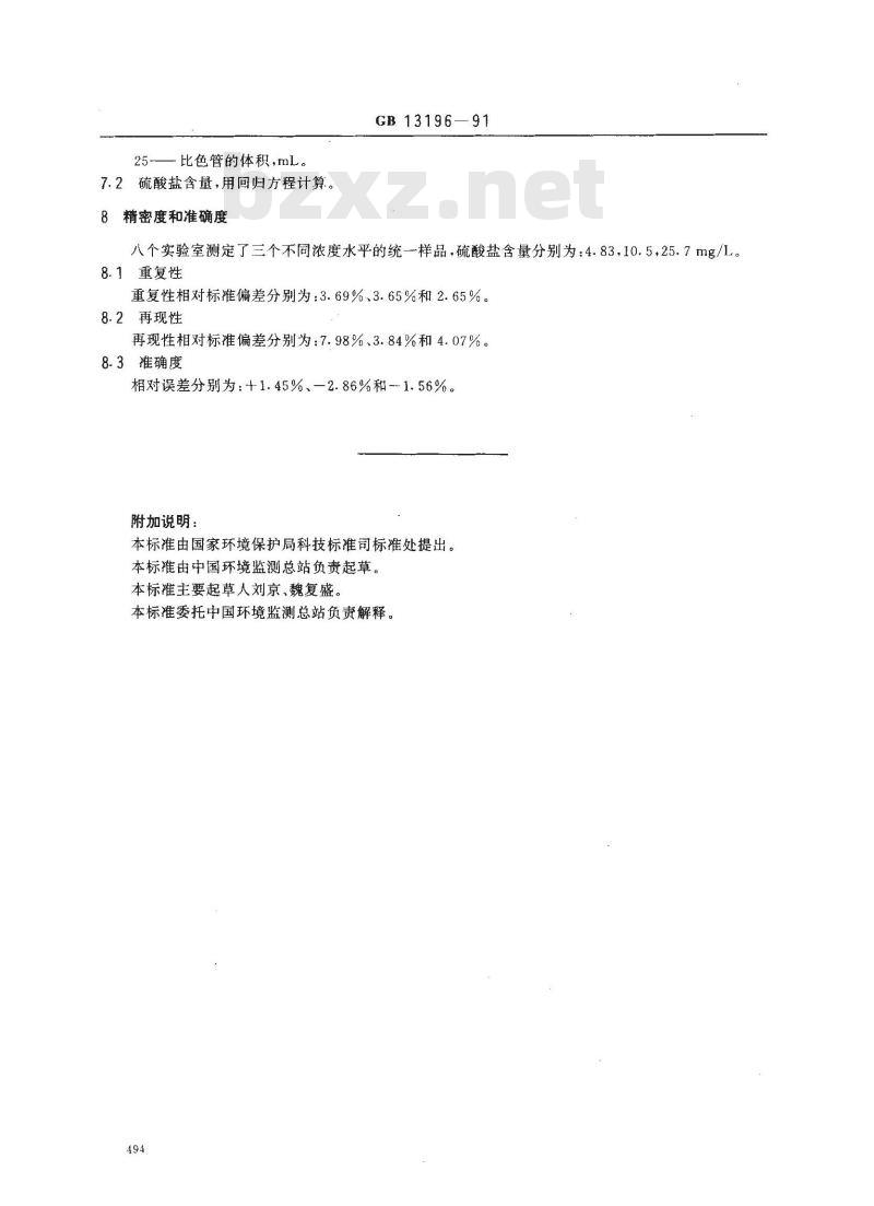 GBT 13196-1991 水质 硫酸盐的测定 火焰原子吸收分光光度法