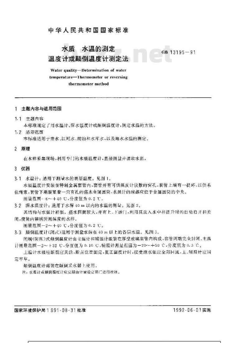 GB 13195-1991 水质 水温的测定 温度计或颠倒温度计测定法