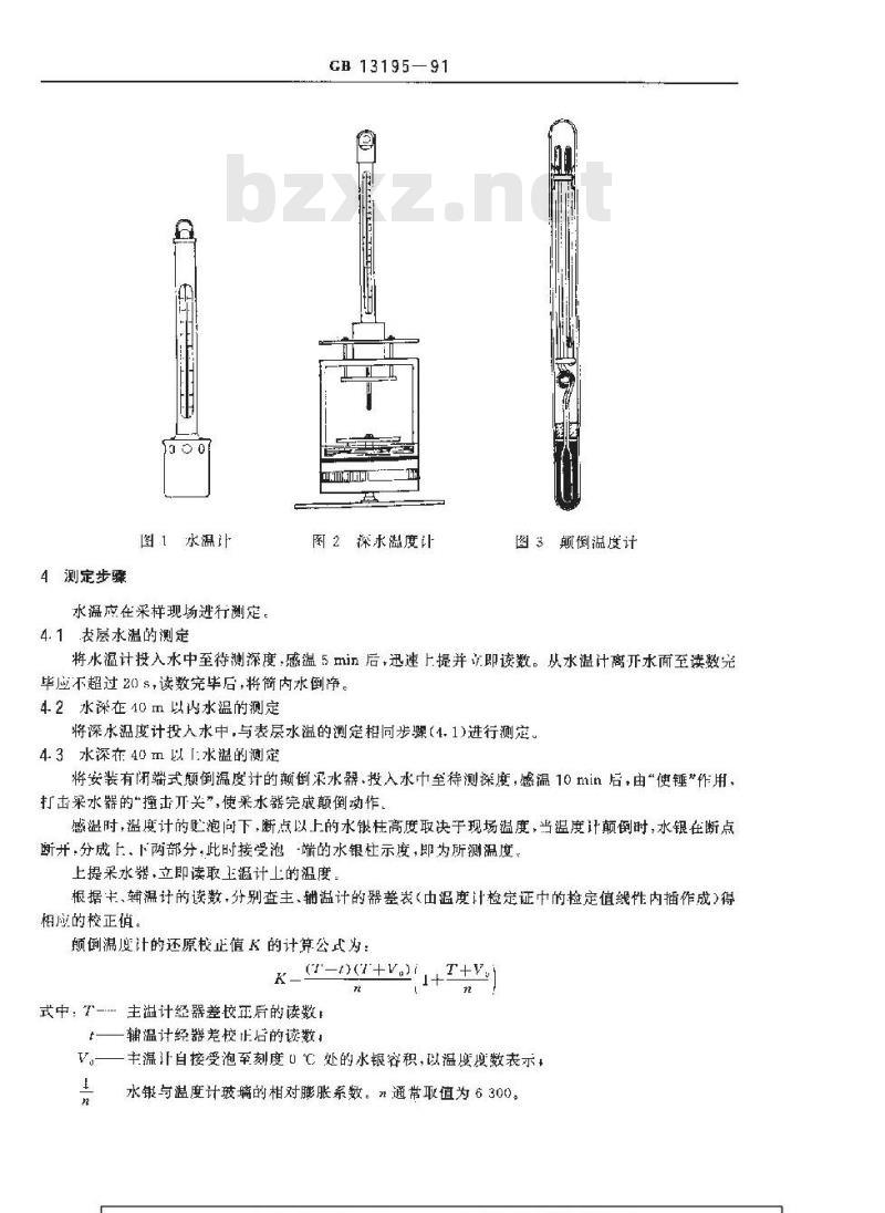 GB 13195-1991 水质 水温的测定 温度计或颠倒温度计测定法