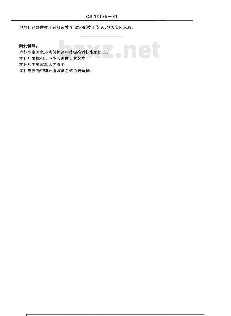 GB 13195-1991 水质 水温的测定 温度计或颠倒温度计测定法