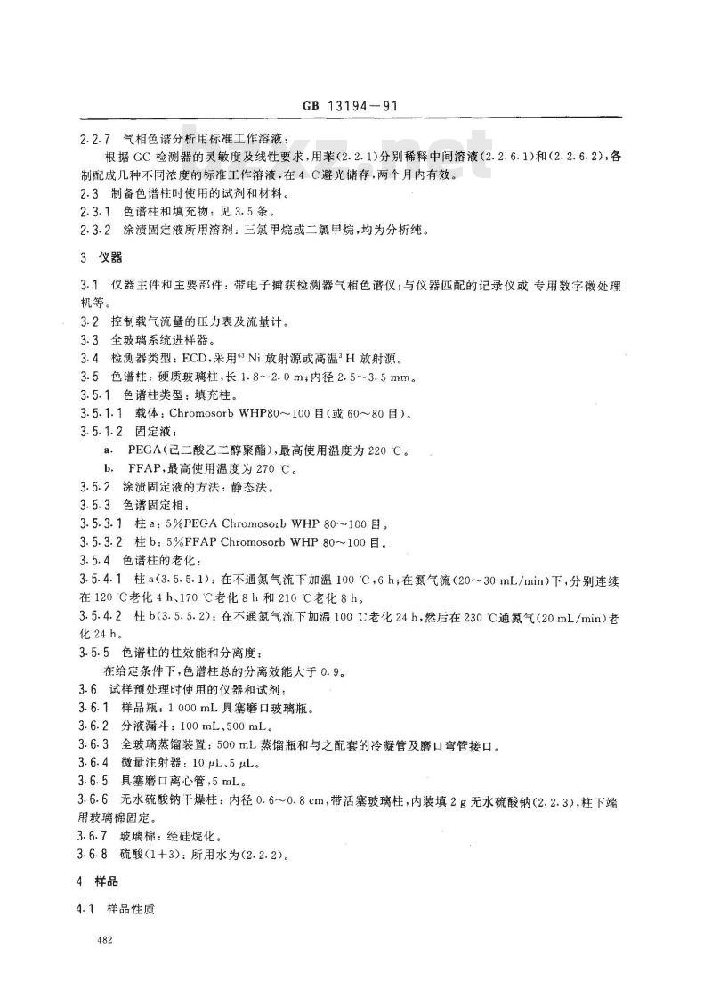 GB 13194-1991 水质 硝基苯,硝基甲苯,硝基氯苯,二硝基甲苯的测定 气相色谱法