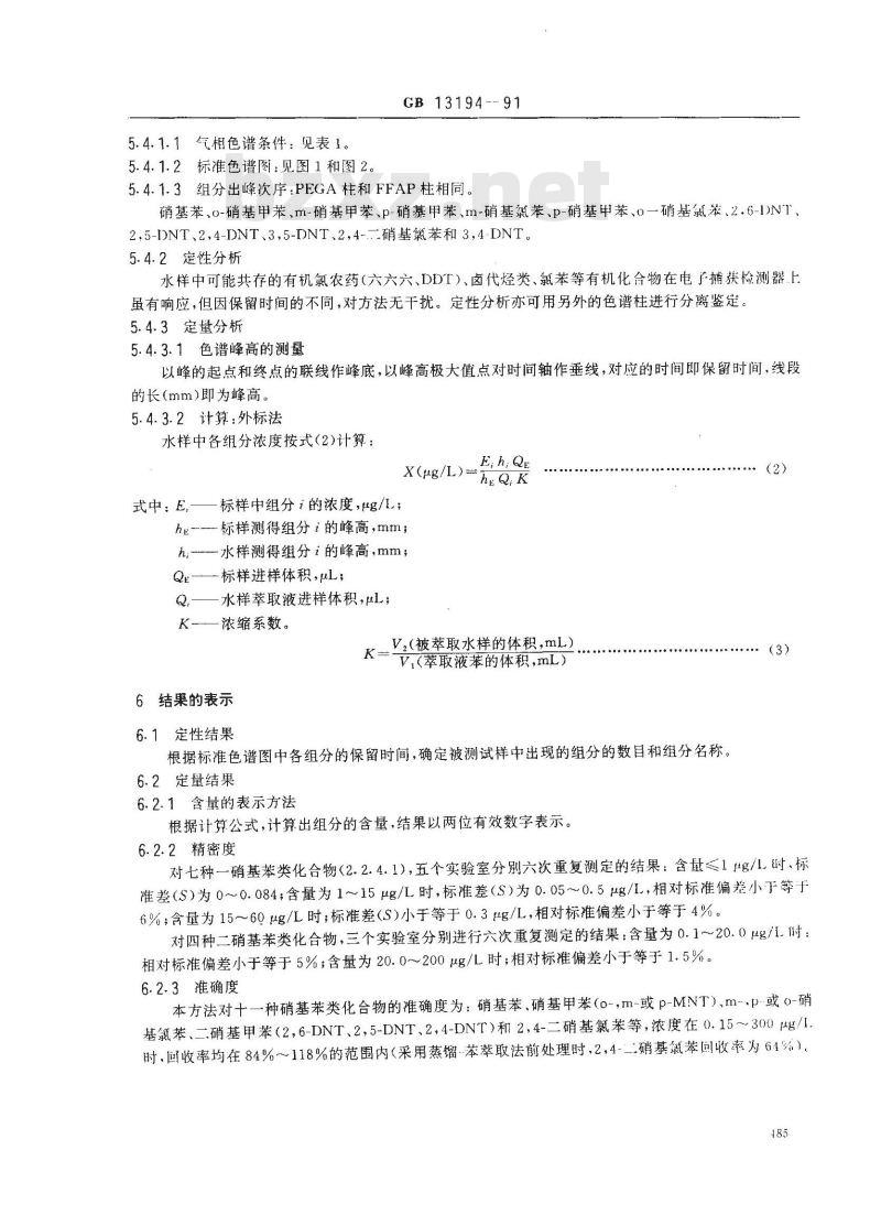GB 13194-1991 水质 硝基苯,硝基甲苯,硝基氯苯,二硝基甲苯的测定 气相色谱法