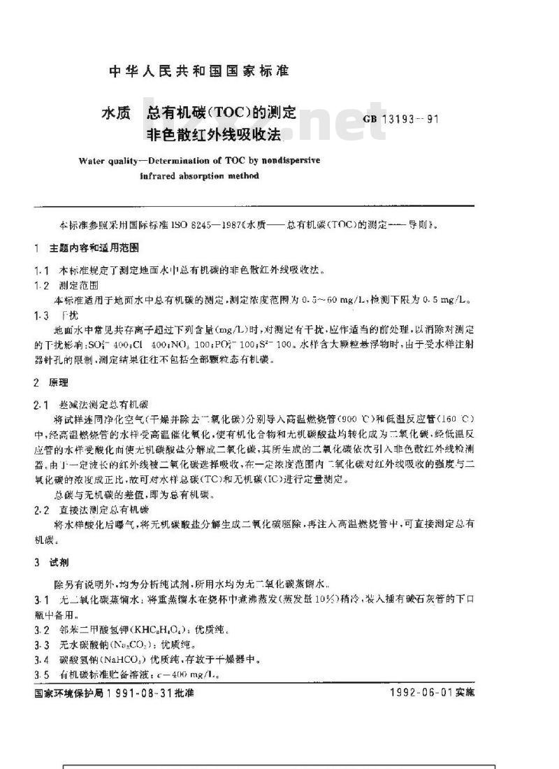 GB 13193-1991 水质 总有机碳(TOC)的测定非色散红外线吸收法