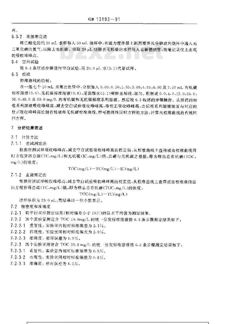 GB 13193-1991 水质 总有机碳(TOC)的测定非色散红外线吸收法