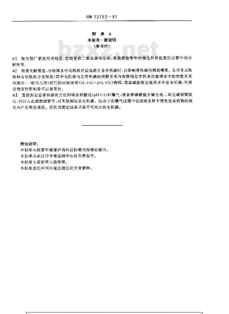 GB 13193-1991 水质 总有机碳(TOC)的测定非色散红外线吸收法