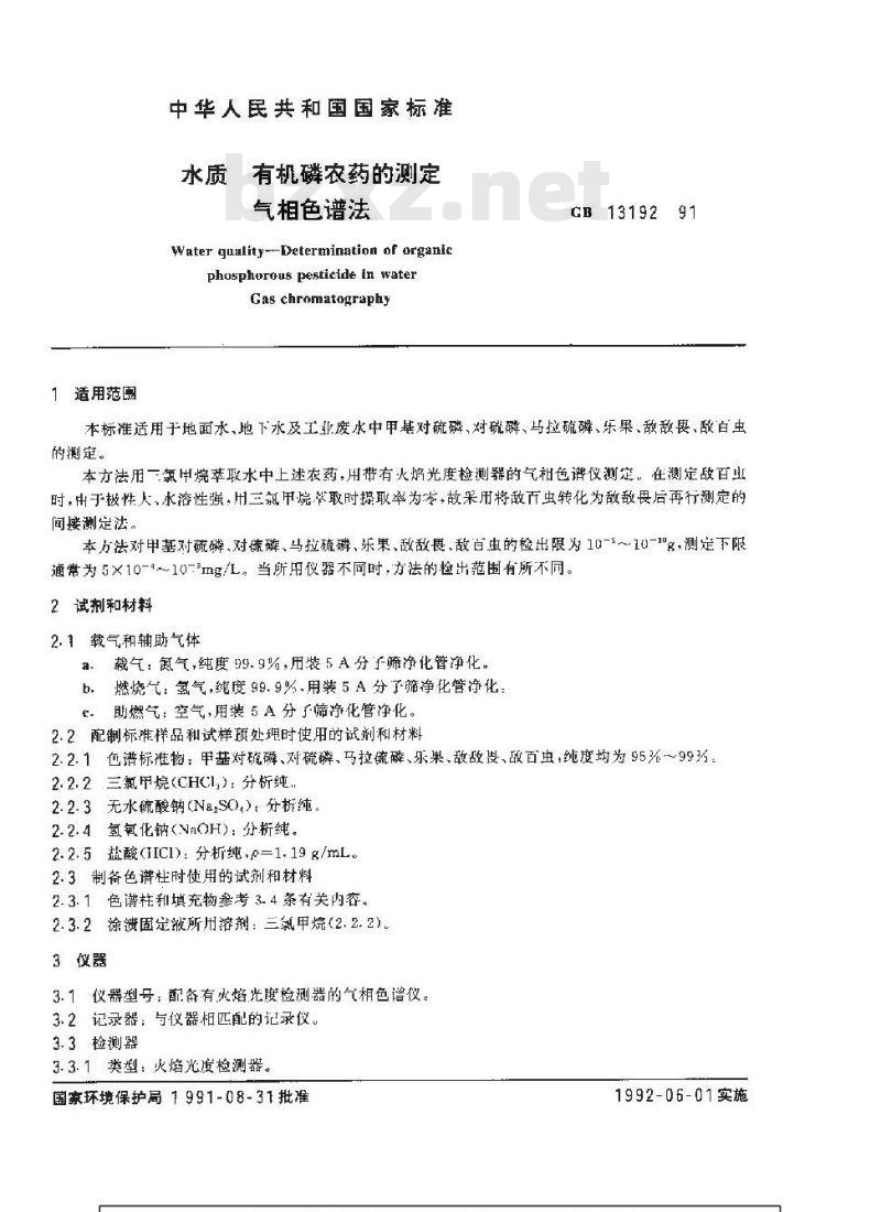 GB 13192-1991 水质 有机磷农药的测定气相色谱法