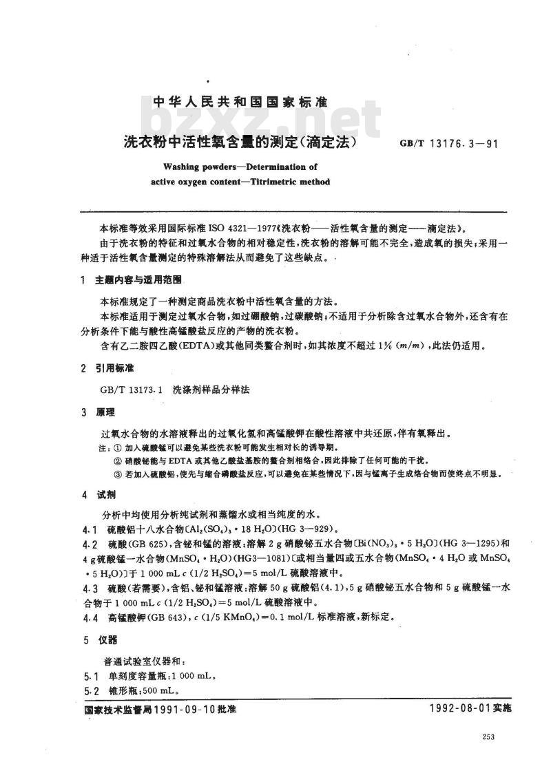 GB/T 13176.3-1991 洗衣粉中活性氧含量的测定 (滴定法)