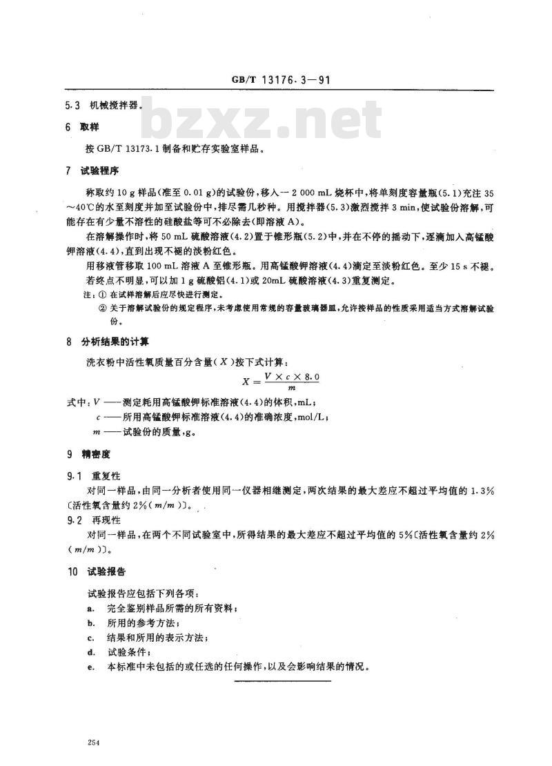 GB/T 13176.3-1991 洗衣粉中活性氧含量的测定 (滴定法)